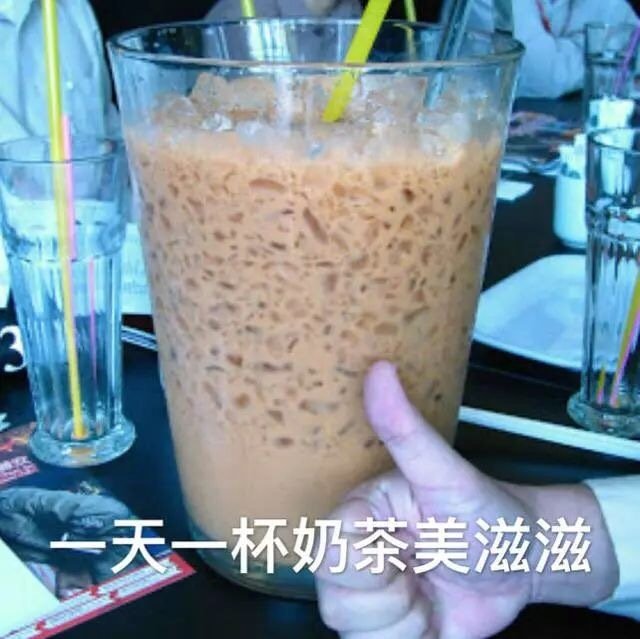 一天一杯奶茶美滋滋 - 我爱奶茶！一波奶茶表情包