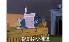 多读书少撕逼(猫和老鼠汤姆猫)