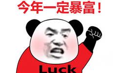 今年一定暴富Luck