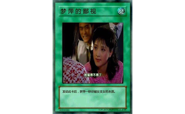 梦萍的鄙视魔她骚得不得了发动此卡后,梦萍一秒识破女支女的本质