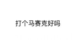 打个马赛克好吗 - 微信纯文字表情~~污（思想纯洁、未满十八岁慎入）