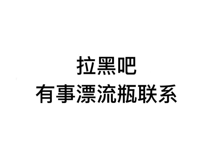 拉黑吧，有事漂流瓶联系 - 一组放荡不羁的文字表情