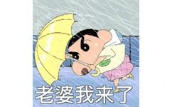 老婆我来(蜡笔小新打雨伞)