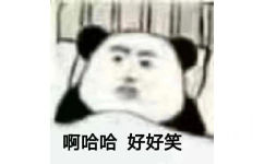 啊哈哈好好笑