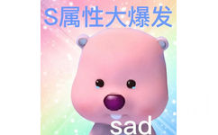 S属性大爆发sad