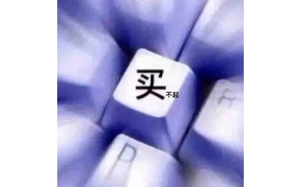 买不起