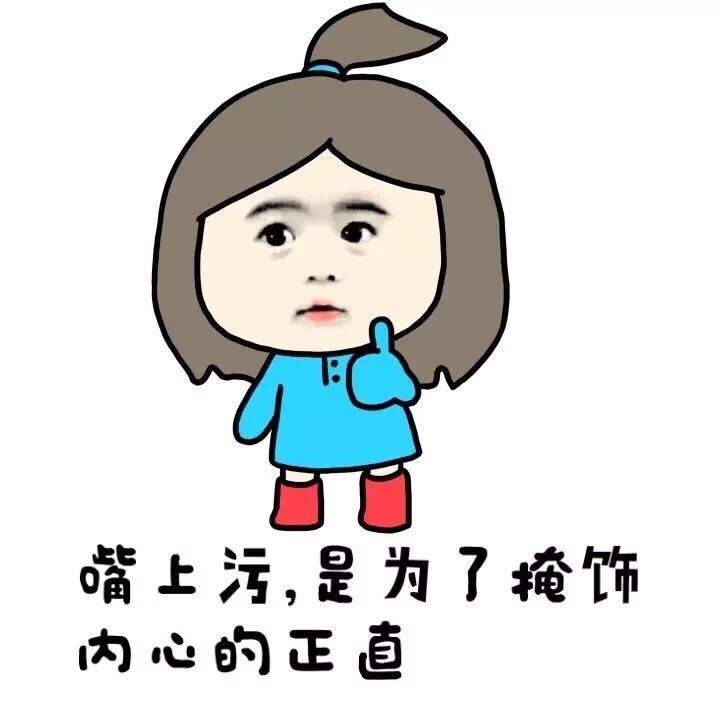 嘴上污，是为了掩饰内心的正直 - 小学生 女生污一点才可爱