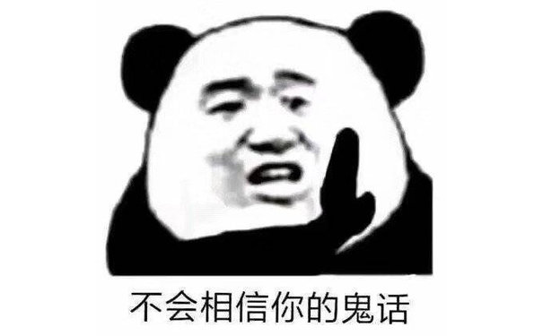 不会相信你的鬼话(熊猫头)