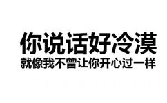 你说话好冷漠，就像我不曾让你开心过一样 - 纯文字表情包，也很有杀伤性！