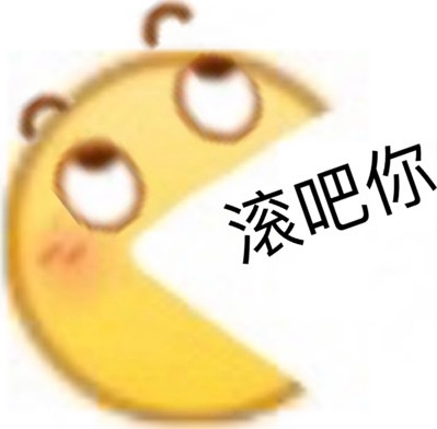 滚吧你 - emoji小黄脸斗图表情包