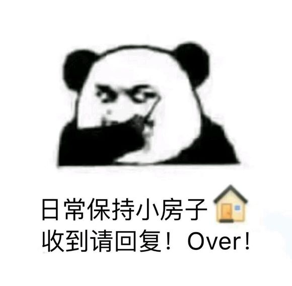 日常保持小房子收到请回复!Over! - 歪歪歪，收到请回复！