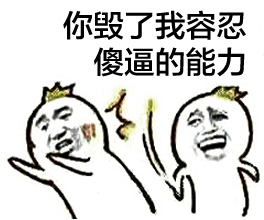 你毁了我容忍傻逼的能力 - 扇人撕逼表情系列