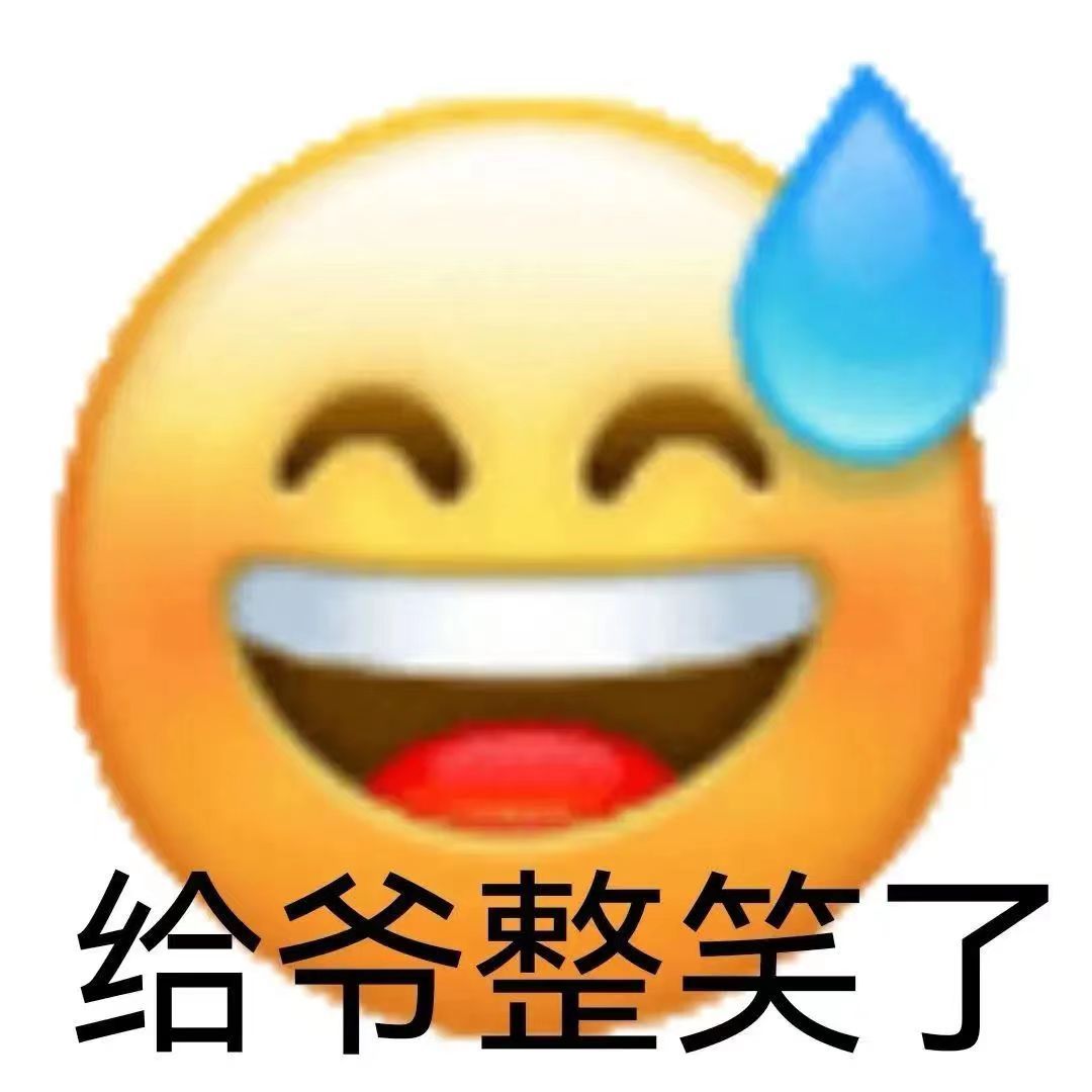 给爷整笑了