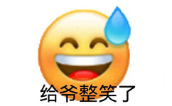 给爷整笑了