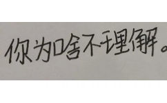 你为啥不理解(手写字体表情包)