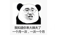 我知道你来大姨夫了，一个月一次，一次一个月 - 今晚后山小树林，不奸不散（无节操表情）