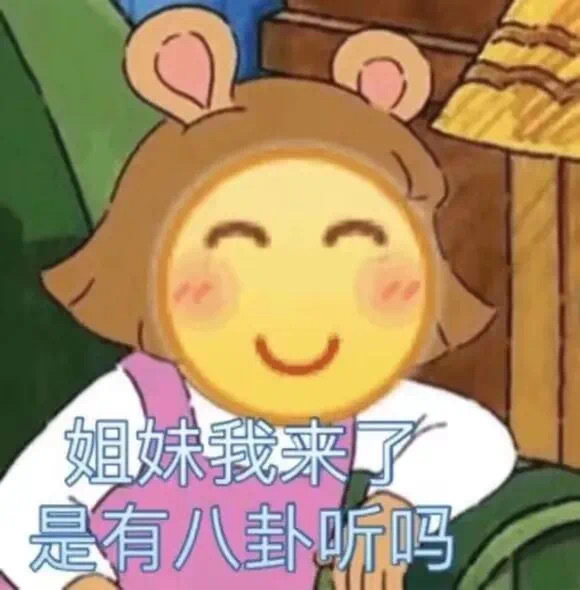 姐妹我来是有八卦听吗