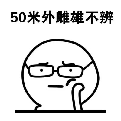 50米外雌雄不辩 - 带眼镜的表情包（可爱）