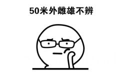 50米外雌雄不辩 - 带眼镜的表情包（可爱）