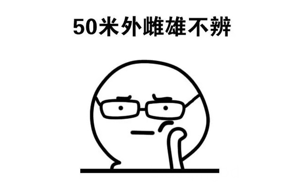 50米外雌雄不辩 - 带眼镜的表情包（可爱）