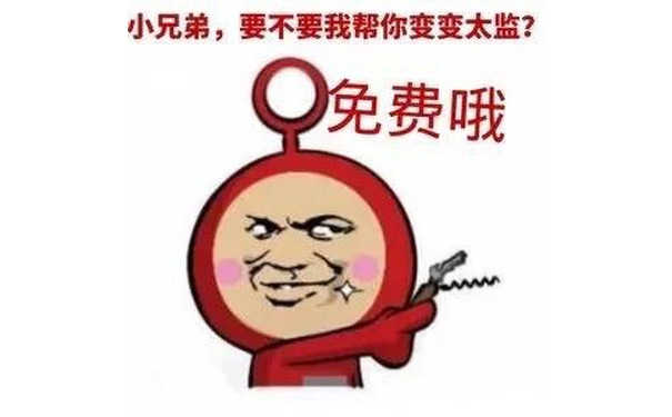 小兄弟，我帮你变变太监？免费哦 - 恶搞版天线宝宝