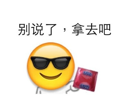 别说了，拿去吧 - 别说了，拿去吧（避孕套emoji）