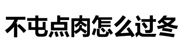 不屯点肉怎么过冬？ - 猥琐微信文字表情