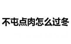 不屯点肉怎么过冬？ - 猥琐微信文字表情