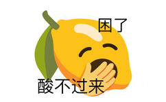 困了酸不过来 - emoji组合表情包