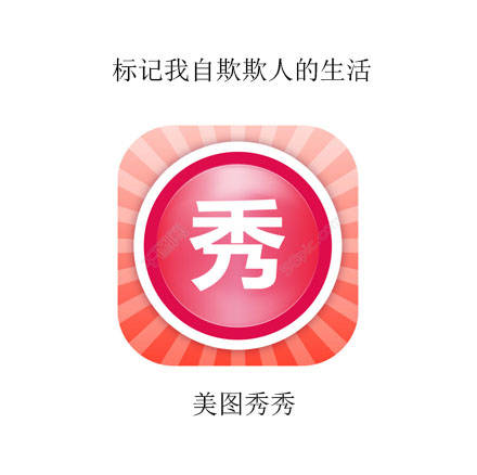 美图秀秀：标记我自欺欺人的生活 - 我的APP生活标记 ​