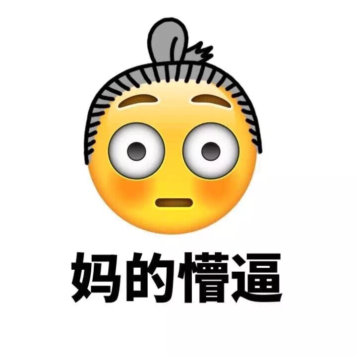 妈的懵逼！ - Emoji换发型了（妈蛋）