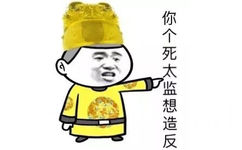 你个死太监想造反是不是？ - 年轻人，别这么拽