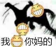 我笑你妈的（笑脸 emoji）