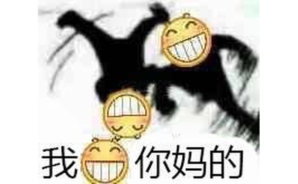 我笑你妈的（笑脸 emoji）