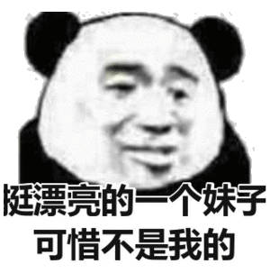 挺漂亮的一个妹子，可惜不是我的(熊猫头)