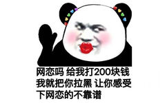 网恋吗给我打200块钱我就把你拉黑让你感受下网恋的不靠谱