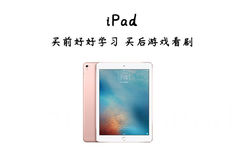 iPad 买前好好学习买后游戏看剧9:41 - 买前视作宝贝，买后纯属浪费。。过于真实