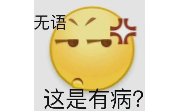 无语这是有病？