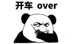 开车over(熊猫头对讲机表情包)