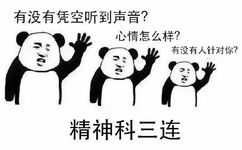 精神科三连：有没有凭空听到声音？心情怎么样？有没有人针对你？ - 学医三连表情包 ​