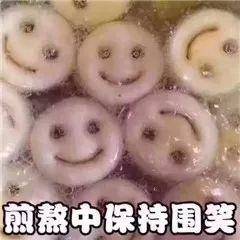 煎熬中保持微笑