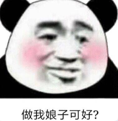 做我娘子可好?