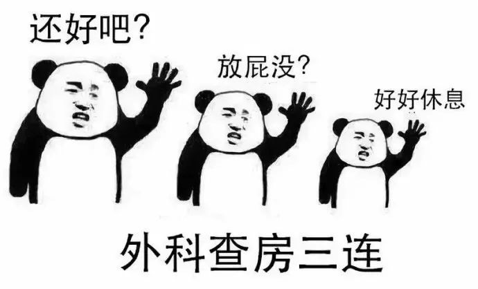 外科查房三连：还好吗？放屁没？好好休息 - 学医三连表情包 ​