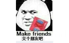 交个朋友吧（Make friends，手拿避孕套） - 房已经开好了，把你表妹带过来（金馆长）