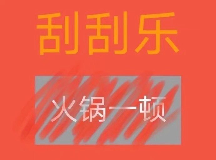 刮刮乐火锅一顿 - 刮刮乐套路表情包