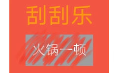 刮刮乐火锅一顿 - 刮刮乐套路表情包