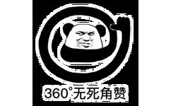 360°无死角赞