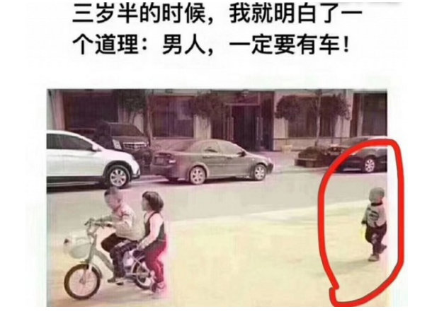 三岁半的时候,我就明白了一个道理:男人,一定要有车!