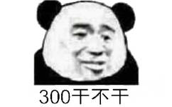 300干不干（熊猫头）