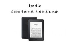 kindle 买前读书破万卷买后拿来盖泡面CHAPTER I Ath a a and A at kind e - 买前视作宝贝，买后纯属浪费。。过于真实